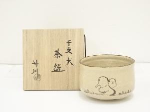 市川竹川造　瀬戸唐津干支犬茶碗（共箱）